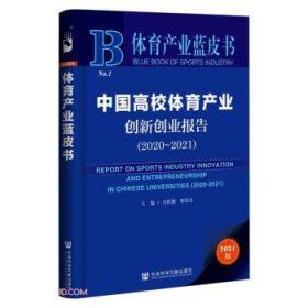 体育产业蓝皮书：中国高校体育产业创新创业报告(2020~2021)