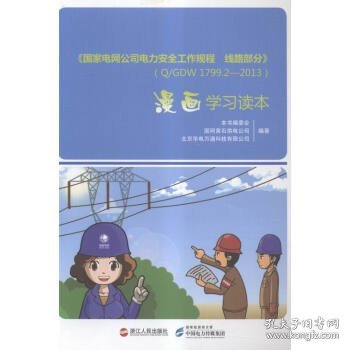 《国家电网公司电力安全工作规程线路部分》QGDW799—3漫画学习读本