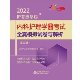 内科护理学（中级）考试全真模拟试卷与解析（第三版）（2022护考应急包）