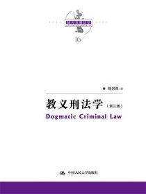 教义刑法学（第三版）（陈兴良刑法学）