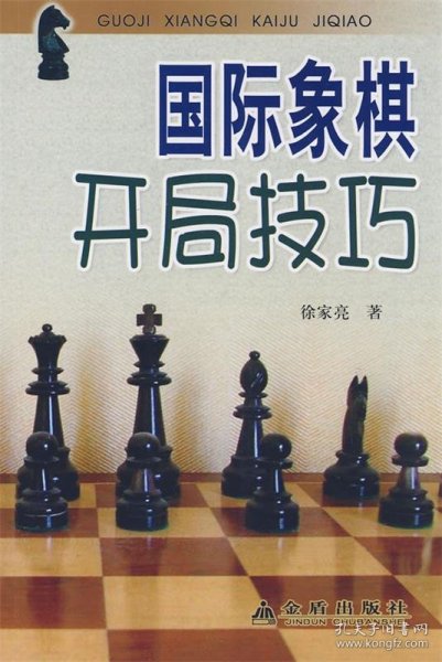国际象棋开局技巧
