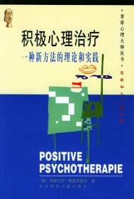 积极心理治疗:一种新方法的理论和实践