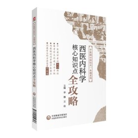 西医内科学核心知识点全攻略(中医核心知识点一本通系列)