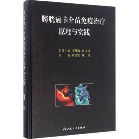 膀胱癌卡介苗免疫治疗原理与实践