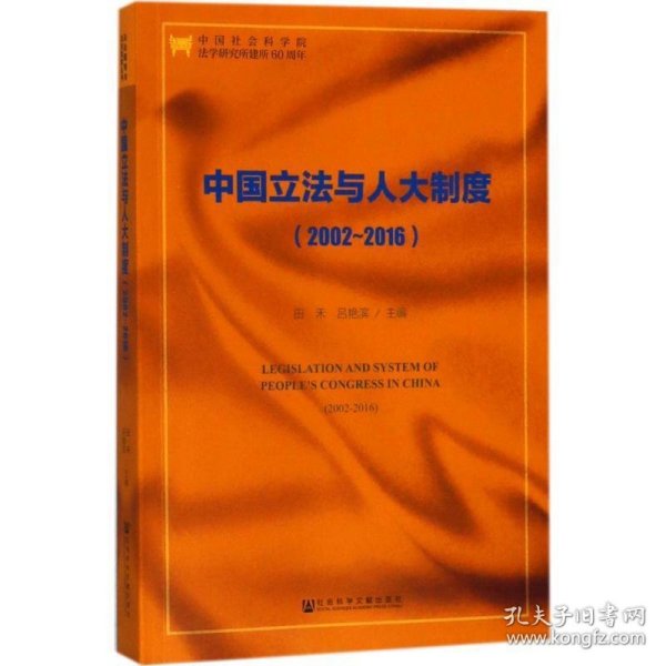 中国立法与人大制度(2002-2016)