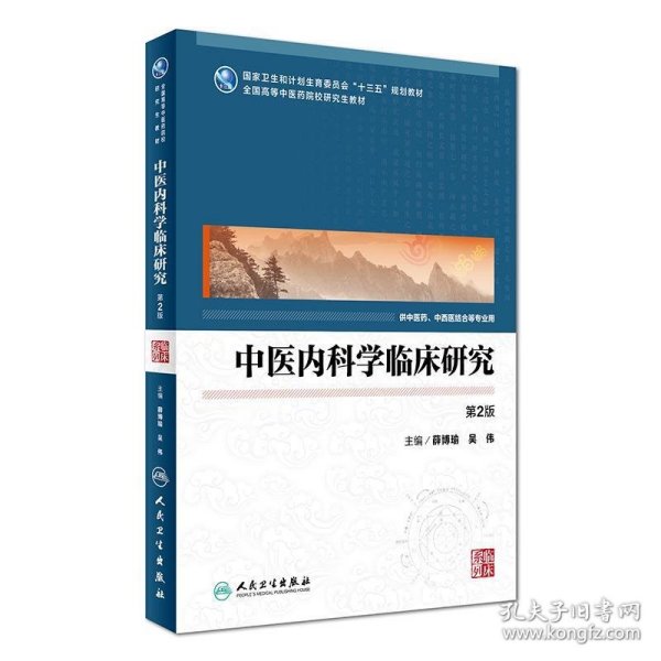 中医内科学临床研究（供中医药、中西医结合等专业用 第2版）/全国高等中医药院校研究生教材