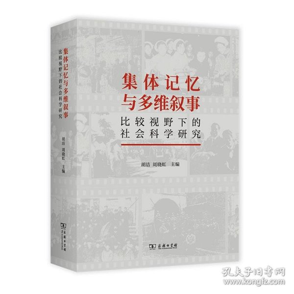 集体记忆与多维叙事：比较视野下的社会科学研究