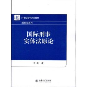 国际刑事实体法原论