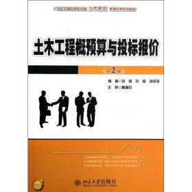 21世纪全国应用型本科土木建筑系列实用规划教材：土木工程概预算与投标报价（第2版）