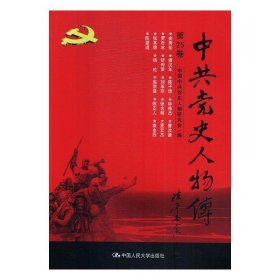 中共党史人物传·第25卷