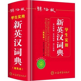 辞海版学生实用新英汉词典（双色本）