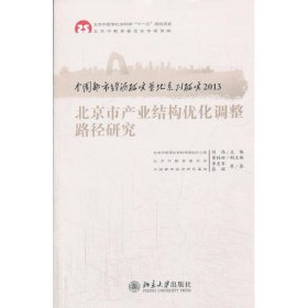 北京市产业结构优化调整路径研究:中国都市经济研究基地系列研究2