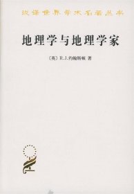 地理学与地理学家：1945年以来的英美人文地理学