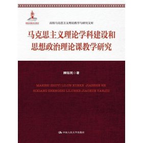 马克思主义理论学科建设和思想政治理论课教学研究