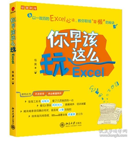 你早该这么玩Excel