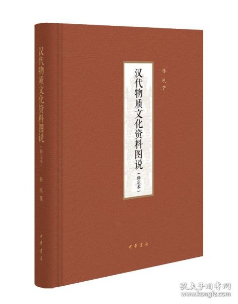 汉代物质文化资料图说（修定本·精装）