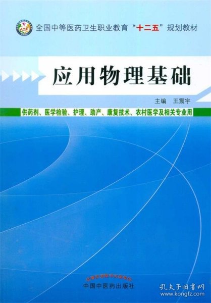 应用物理基础/全国中等医药卫生职业教育“十二五”规划教材