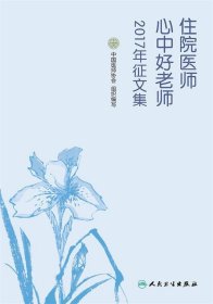 住院医师心中好老师2017年征文集