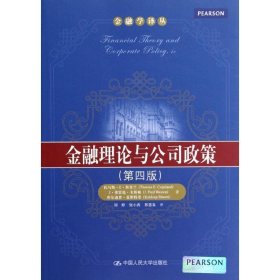 金融学译丛:金融理论与公司政策