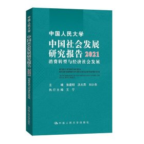 中国人民大学中国社会发展研究报告2021—消费转型与经济社会发展