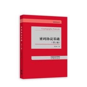 密码协议基础