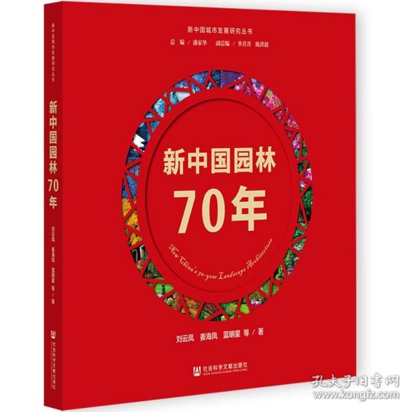 新中国园林70年