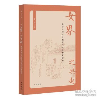 “女界”之兴起