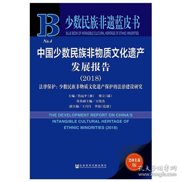 中国少数民族非物质文化遗产发展报告（2018）