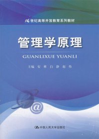 21世纪高等开放教育系列教材：管理学原理