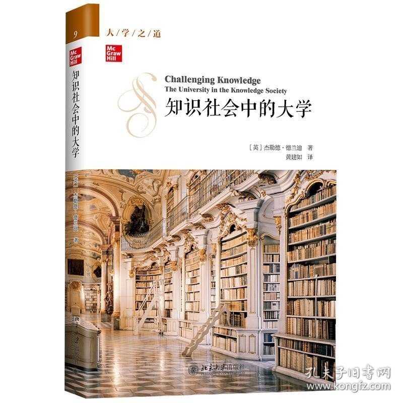 知识社会中的大学