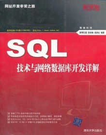 VIP-SQL技术与网络数据库开发详解