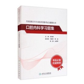 全国高级卫生专业技术资格考试习题集丛书：口腔内科学习题集