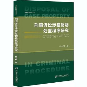 刑事诉讼涉案财物处置程序研究