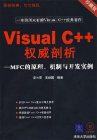 Visual C++权威剖析—MFC原理、机制与开发实例