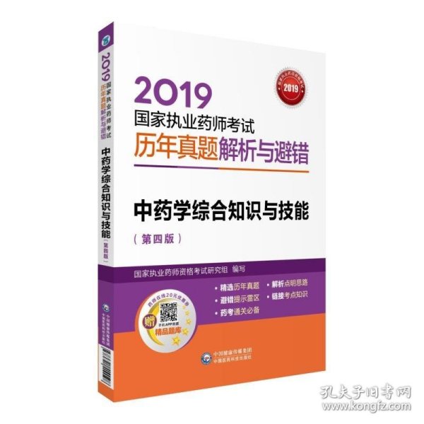 2019国家执业药师考试用书中药教材真题解析与避错中药学综合知识与技能（第四版）