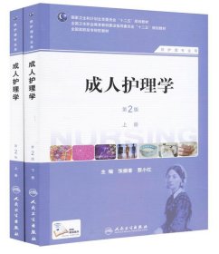 成人护理学第二版（上下册）