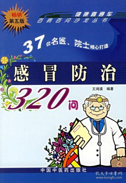 感冒防治320问