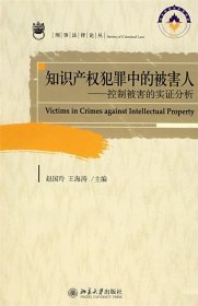 知识产权犯罪中的被害人：控制被害的实证分析