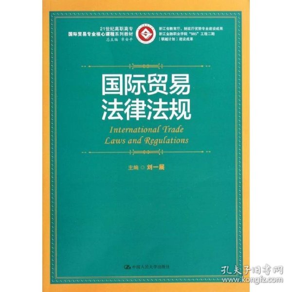 浙江省教育厅·财政厅优势专业建设成果：国际贸易法律法规/21世纪高职高专国际贸易专业核心课程系列教材