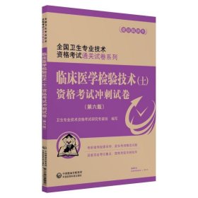 2019全国卫生专业职称技术资格证考试临床医学检验技术（士）资格考试冲刺试卷（第六版）