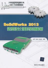 SolidWorks 2013 造型设计项目案例解析