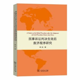 民事诉讼判决生效后救济程序研究