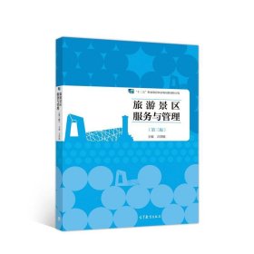 旅游景區(qū)服務與管理