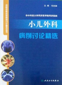 华中科技大学同济医学院同济医院小儿外科病例讨论精选