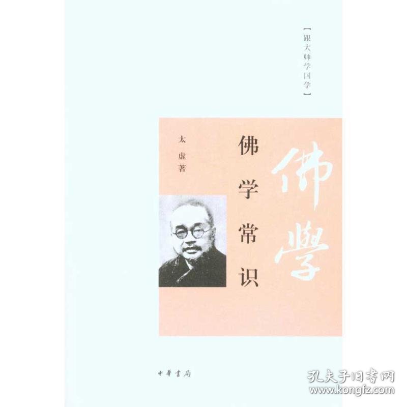 佛学常识--跟大师学国学