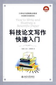 科技论文写作快速入门：How to Write and Illustrate a Scientific Paper