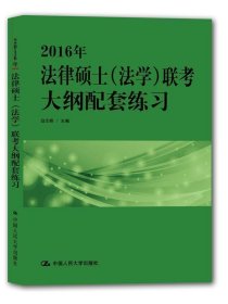 2016年法律硕士法学联考大纲配套