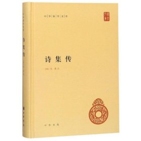 诗集传--中华国学文库