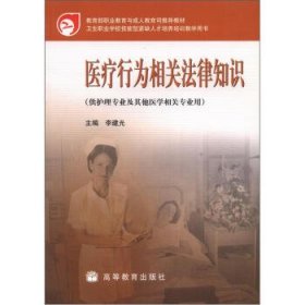 衛(wèi)生職業(yè)學(xué)校技能緊缺人才培養(yǎng)培訓(xùn)教學(xué)用書(shū)：醫(yī)療行為相關(guān)法律知