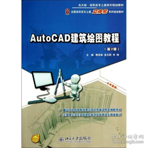 AutoCAD建筑绘图教程（第2版）